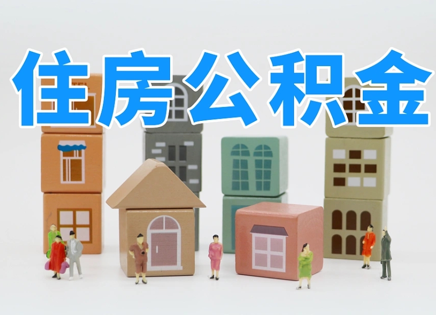 已经有房了想取公积金-日喀则公积金代办平台