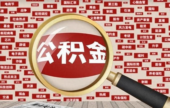 公积金可以提取吗-日喀则公积金代办平台